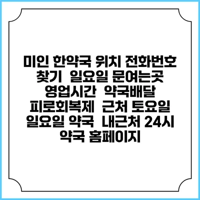 미인 한약국 위치 전화번호 찾기 | 일요일 문여는곳 | 영업시간 | 약국배달 | 피로회복제 | 근처 토요일 일요일 약국 | 내근처 24시 약국 홈페이지