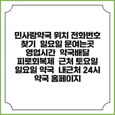 민사랑약국 위치 전화번호 찾기 | 일요일 문여는곳 | 영업시간 | 약국배달 | 피로회복제 | 근처 토요일 일요일 약국 | 내근처 24시 약국 홈페이지