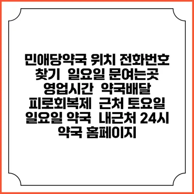 민애당약국 위치 전화번호 찾기 | 일요일 문여는곳 | 영업시간 | 약국배달 | 피로회복제 | 근처 토요일 일요일 약국 | 내근처 24시 약국 홈페이지