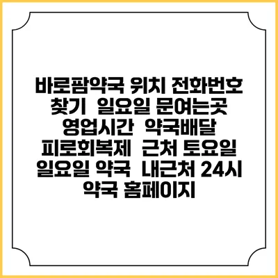 바로팜약국 위치 전화번호 찾기 | 일요일 문여는곳 | 영업시간 | 약국배달 | 피로회복제 | 근처 토요일 일요일 약국 | 내근처 24시 약국 홈페이지