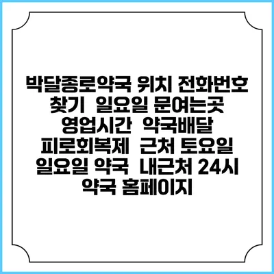 박달종로약국 위치 전화번호 찾기 | 일요일 문여는곳 | 영업시간 | 약국배달 | 피로회복제 | 근처 토요일 일요일 약국 | 내근처 24시 약국 홈페이지