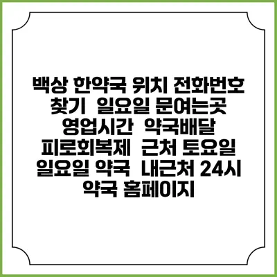 백상 한약국 위치 전화번호 찾기 | 일요일 문여는곳 | 영업시간 | 약국배달 | 피로회복제 | 근처 토요일 일요일 약국 | 내근처 24시 약국 홈페이지