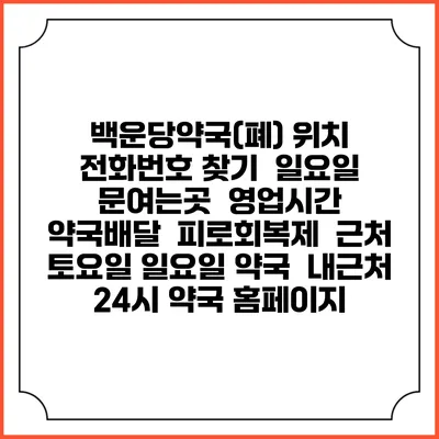 백운당약국(폐) 위치 전화번호 찾기 | 일요일 문여는곳 | 영업시간 | 약국배달 | 피로회복제 | 근처 토요일 일요일 약국 | 내근처 24시 약국 홈페이지