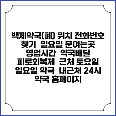 백제약국(폐) 위치 전화번호 찾기 | 일요일 문여는곳 | 영업시간 | 약국배달 | 피로회복제 | 근처 토요일 일요일 약국 | 내근처 24시 약국 홈페이지