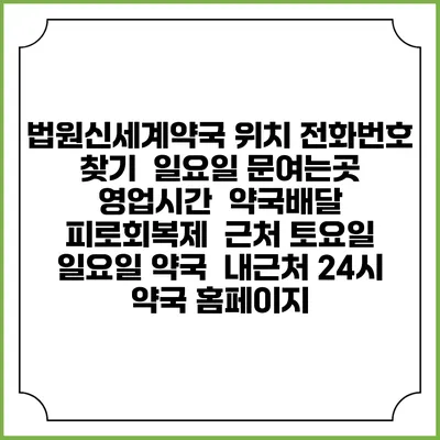 법원신세계약국 위치 전화번호 찾기 | 일요일 문여는곳 | 영업시간 | 약국배달 | 피로회복제 | 근처 토요일 일요일 약국 | 내근처 24시 약국 홈페이지