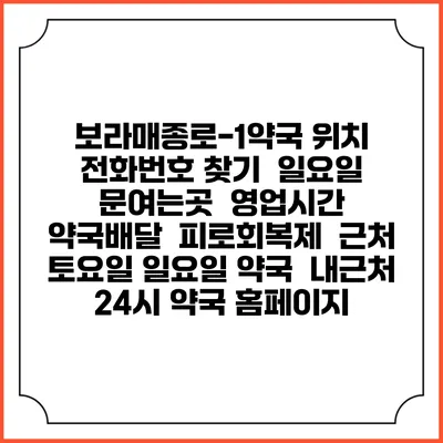 보라매종로-1약국 위치 전화번호 찾기 | 일요일 문여는곳 | 영업시간 | 약국배달 | 피로회복제 | 근처 토요일 일요일 약국 | 내근처 24시 약국 홈페이지