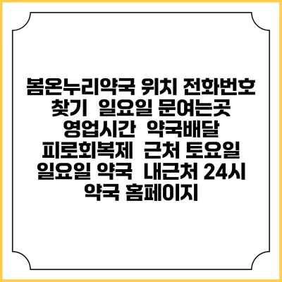 봄온누리약국 위치 전화번호 찾기 | 일요일 문여는곳 | 영업시간 | 약국배달 | 피로회복제 | 근처 토요일 일요일 약국 | 내근처 24시 약국 홈페이지