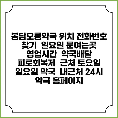 봉담오룡약국 위치 전화번호 찾기 | 일요일 문여는곳 | 영업시간 | 약국배달 | 피로회복제 | 근처 토요일 일요일 약국 | 내근처 24시 약국 홈페이지