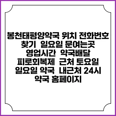 봉천태평양약국 위치 전화번호 찾기 | 일요일 문여는곳 | 영업시간 | 약국배달 | 피로회복제 | 근처 토요일 일요일 약국 | 내근처 24시 약국 홈페이지