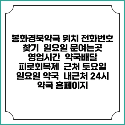 봉화경북약국 위치 전화번호 찾기 | 일요일 문여는곳 | 영업시간 | 약국배달 | 피로회복제 | 근처 토요일 일요일 약국 | 내근처 24시 약국 홈페이지