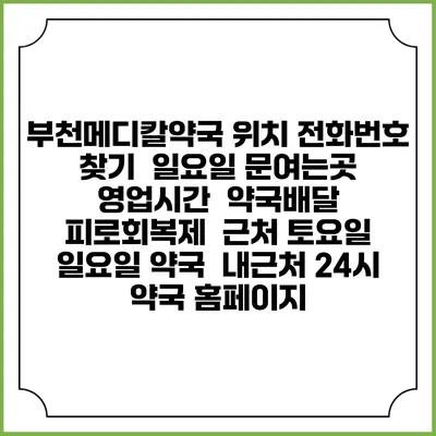 부천메디칼약국 위치 전화번호 찾기 | 일요일 문여는곳 | 영업시간 | 약국배달 | 피로회복제 | 근처 토요일 일요일 약국 | 내근처 24시 약국 홈페이지