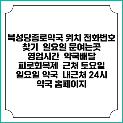 북성당종로약국 위치 전화번호 찾기 | 일요일 문여는곳 | 영업시간 | 약국배달 | 피로회복제 | 근처 토요일 일요일 약국 | 내근처 24시 약국 홈페이지