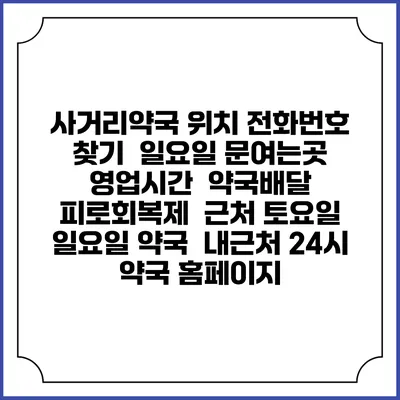사거리약국 위치 전화번호 찾기 | 일요일 문여는곳 | 영업시간 | 약국배달 | 피로회복제 | 근처 토요일 일요일 약국 | 내근처 24시 약국 홈페이지
