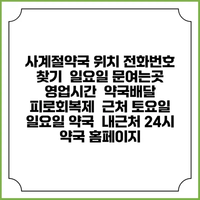 사계절약국 위치 전화번호 찾기 | 일요일 문여는곳 | 영업시간 | 약국배달 | 피로회복제 | 근처 토요일 일요일 약국 | 내근처 24시 약국 홈페이지