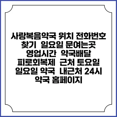 사랑복음약국 위치 전화번호 찾기 | 일요일 문여는곳 | 영업시간 | 약국배달 | 피로회복제 | 근처 토요일 일요일 약국 | 내근처 24시 약국 홈페이지