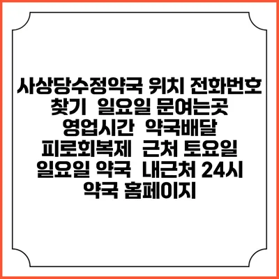 사상당수정약국 위치 전화번호 찾기 | 일요일 문여는곳 | 영업시간 | 약국배달 | 피로회복제 | 근처 토요일 일요일 약국 | 내근처 24시 약국 홈페이지