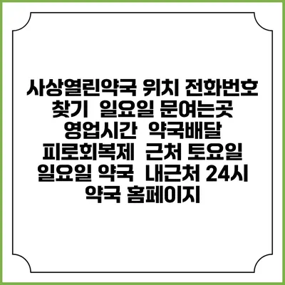사상열린약국 위치 전화번호 찾기 | 일요일 문여는곳 | 영업시간 | 약국배달 | 피로회복제 | 근처 토요일 일요일 약국 | 내근처 24시 약국 홈페이지