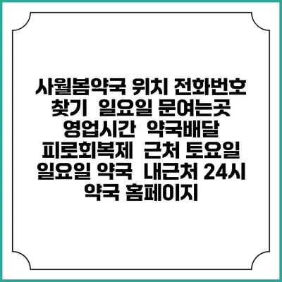 사월봄약국 위치 전화번호 찾기 | 일요일 문여는곳 | 영업시간 | 약국배달 | 피로회복제 | 근처 토요일 일요일 약국 | 내근처 24시 약국 홈페이지