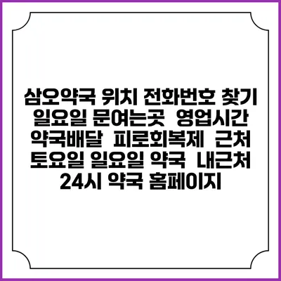 삼오약국 위치 전화번호 찾기 | 일요일 문여는곳 | 영업시간 | 약국배달 | 피로회복제 | 근처 토요일 일요일 약국 | 내근처 24시 약국 홈페이지