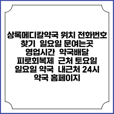 상록메디칼약국 위치 전화번호 찾기 | 일요일 문여는곳 | 영업시간 | 약국배달 | 피로회복제 | 근처 토요일 일요일 약국 | 내근처 24시 약국 홈페이지