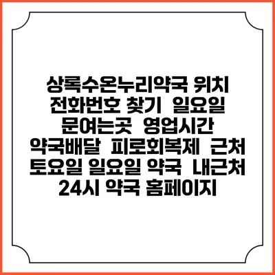 상록수온누리약국 위치 전화번호 찾기 | 일요일 문여는곳 | 영업시간 | 약국배달 | 피로회복제 | 근처 토요일 일요일 약국 | 내근처 24시 약국 홈페이지