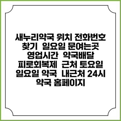 새누리약국 위치 전화번호 찾기 | 일요일 문여는곳 | 영업시간 | 약국배달 | 피로회복제 | 근처 토요일 일요일 약국 | 내근처 24시 약국 홈페이지