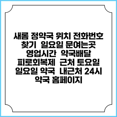 새롬 정약국 위치 전화번호 찾기 | 일요일 문여는곳 | 영업시간 | 약국배달 | 피로회복제 | 근처 토요일 일요일 약국 | 내근처 24시 약국 홈페이지