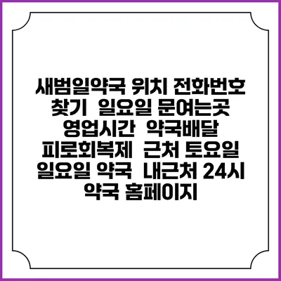 새범일약국 위치 전화번호 찾기 | 일요일 문여는곳 | 영업시간 | 약국배달 | 피로회복제 | 근처 토요일 일요일 약국 | 내근처 24시 약국 홈페이지