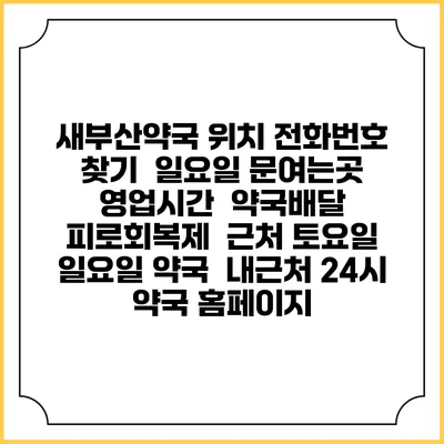 새부산약국 위치 전화번호 찾기 | 일요일 문여는곳 | 영업시간 | 약국배달 | 피로회복제 | 근처 토요일 일요일 약국 | 내근처 24시 약국 홈페이지