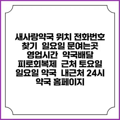 새사랑약국 위치 전화번호 찾기 | 일요일 문여는곳 | 영업시간 | 약국배달 | 피로회복제 | 근처 토요일 일요일 약국 | 내근처 24시 약국 홈페이지