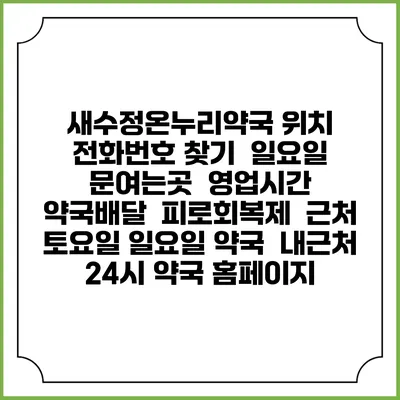 새수정온누리약국 위치 전화번호 찾기 | 일요일 문여는곳 | 영업시간 | 약국배달 | 피로회복제 | 근처 토요일 일요일 약국 | 내근처 24시 약국 홈페이지