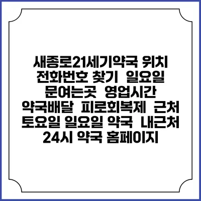 새종로21세기약국 위치 전화번호 찾기 | 일요일 문여는곳 | 영업시간 | 약국배달 | 피로회복제 | 근처 토요일 일요일 약국 | 내근처 24시 약국 홈페이지