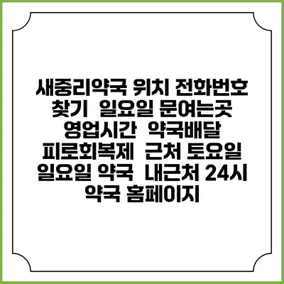 새중리약국 위치 전화번호 찾기 | 일요일 문여는곳 | 영업시간 | 약국배달 | 피로회복제 | 근처 토요일 일요일 약국 | 내근처 24시 약국 홈페이지