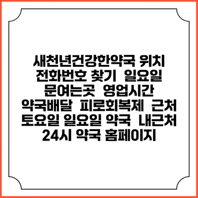 새천년건강한약국 위치 전화번호 찾기 | 일요일 문여는곳 | 영업시간 | 약국배달 | 피로회복제 | 근처 토요일 일요일 약국 | 내근처 24시 약국 홈페이지