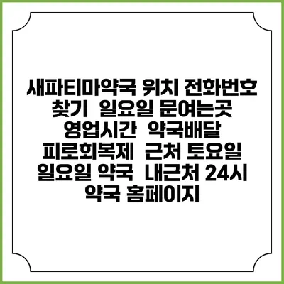 새파티마약국 위치 전화번호 찾기 | 일요일 문여는곳 | 영업시간 | 약국배달 | 피로회복제 | 근처 토요일 일요일 약국 | 내근처 24시 약국 홈페이지