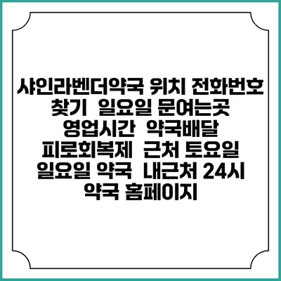 샤인라벤더약국 위치 전화번호 찾기 | 일요일 문여는곳 | 영업시간 | 약국배달 | 피로회복제 | 근처 토요일 일요일 약국 | 내근처 24시 약국 홈페이지