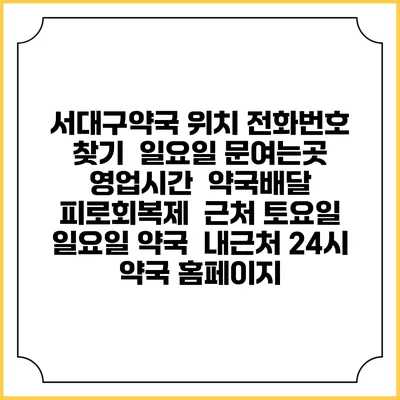 서대구약국 위치 전화번호 찾기 | 일요일 문여는곳 | 영업시간 | 약국배달 | 피로회복제 | 근처 토요일 일요일 약국 | 내근처 24시 약국 홈페이지