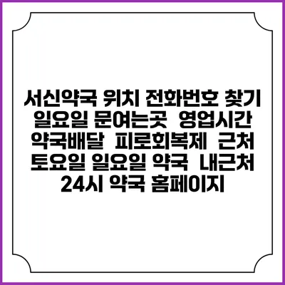 서신약국 위치 전화번호 찾기 | 일요일 문여는곳 | 영업시간 | 약국배달 | 피로회복제 | 근처 토요일 일요일 약국 | 내근처 24시 약국 홈페이지