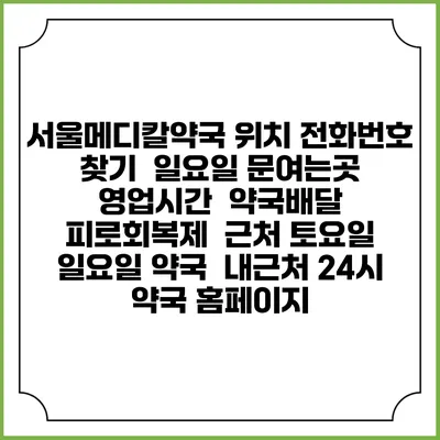 서울메디칼약국 위치 전화번호 찾기 | 일요일 문여는곳 | 영업시간 | 약국배달 | 피로회복제 | 근처 토요일 일요일 약국 | 내근처 24시 약국 홈페이지
