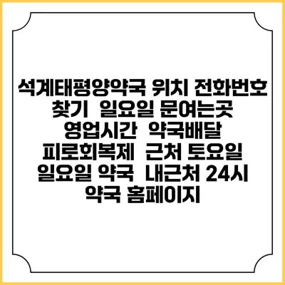 석계태평양약국 위치 전화번호 찾기 | 일요일 문여는곳 | 영업시간 | 약국배달 | 피로회복제 | 근처 토요일 일요일 약국 | 내근처 24시 약국 홈페이지