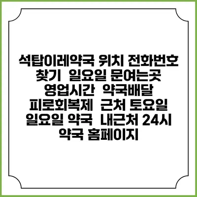 석탑이레약국 위치 전화번호 찾기 | 일요일 문여는곳 | 영업시간 | 약국배달 | 피로회복제 | 근처 토요일 일요일 약국 | 내근처 24시 약국 홈페이지