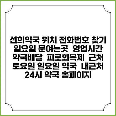 선희약국 위치 전화번호 찾기 | 일요일 문여는곳 | 영업시간 | 약국배달 | 피로회복제 | 근처 토요일 일요일 약국 | 내근처 24시 약국 홈페이지