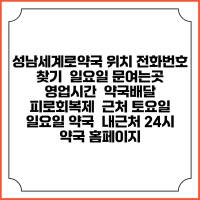 성남세계로약국 위치 전화번호 찾기 | 일요일 문여는곳 | 영업시간 | 약국배달 | 피로회복제 | 근처 토요일 일요일 약국 | 내근처 24시 약국 홈페이지