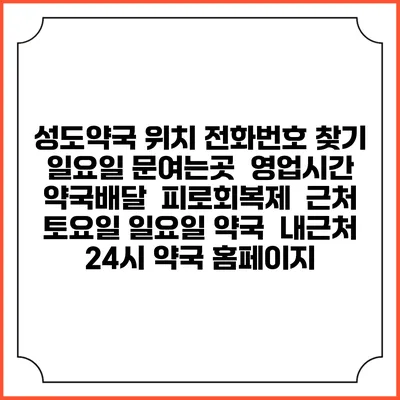 성도약국 위치 전화번호 찾기 | 일요일 문여는곳 | 영업시간 | 약국배달 | 피로회복제 | 근처 토요일 일요일 약국 | 내근처 24시 약국 홈페이지