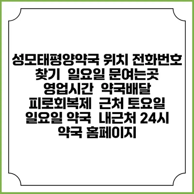 성모태평양약국 위치 전화번호 찾기 | 일요일 문여는곳 | 영업시간 | 약국배달 | 피로회복제 | 근처 토요일 일요일 약국 | 내근처 24시 약국 홈페이지