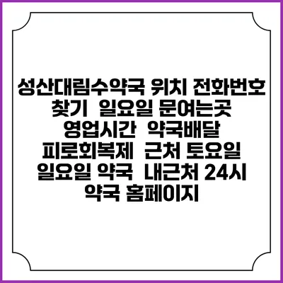 성산대림수약국 위치 전화번호 찾기 | 일요일 문여는곳 | 영업시간 | 약국배달 | 피로회복제 | 근처 토요일 일요일 약국 | 내근처 24시 약국 홈페이지
