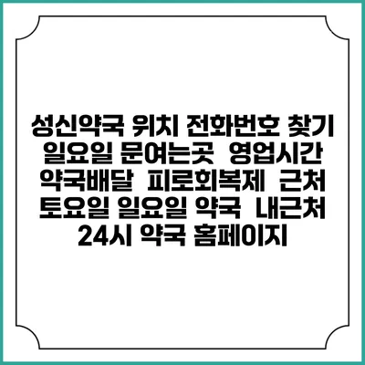 성신약국 위치 전화번호 찾기 | 일요일 문여는곳 | 영업시간 | 약국배달 | 피로회복제 | 근처 토요일 일요일 약국 | 내근처 24시 약국 홈페이지