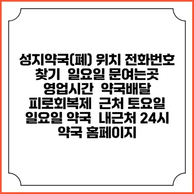 성지약국(폐) 위치 전화번호 찾기 | 일요일 문여는곳 | 영업시간 | 약국배달 | 피로회복제 | 근처 토요일 일요일 약국 | 내근처 24시 약국 홈페이지