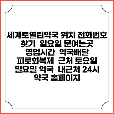 세계로열린약국 위치 전화번호 찾기 | 일요일 문여는곳 | 영업시간 | 약국배달 | 피로회복제 | 근처 토요일 일요일 약국 | 내근처 24시 약국 홈페이지