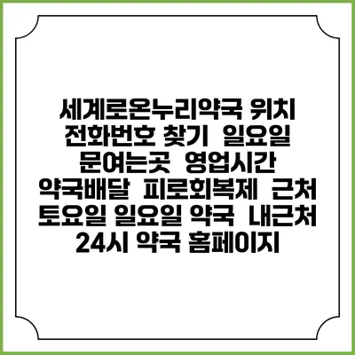 세계로온누리약국 위치 전화번호 찾기 | 일요일 문여는곳 | 영업시간 | 약국배달 | 피로회복제 | 근처 토요일 일요일 약국 | 내근처 24시 약국 홈페이지